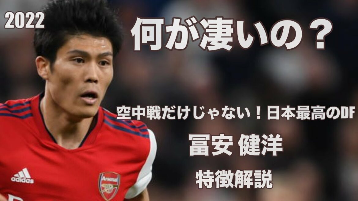 [Impact]Les fonctionnalités de Takehiro Tomiyasu qui scellent Salah et Ronaldo