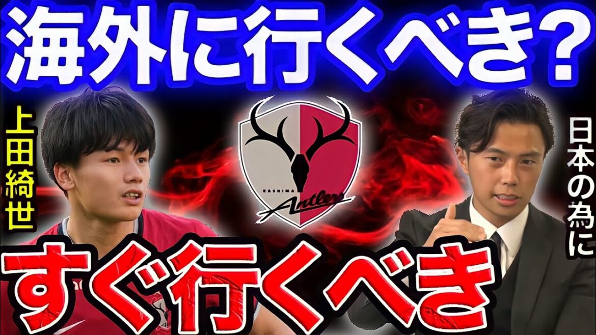 [Leoza]Kiyo Ueda, joueur hautement recommandé, doit-il partir à l'étranger ?[Coupure]