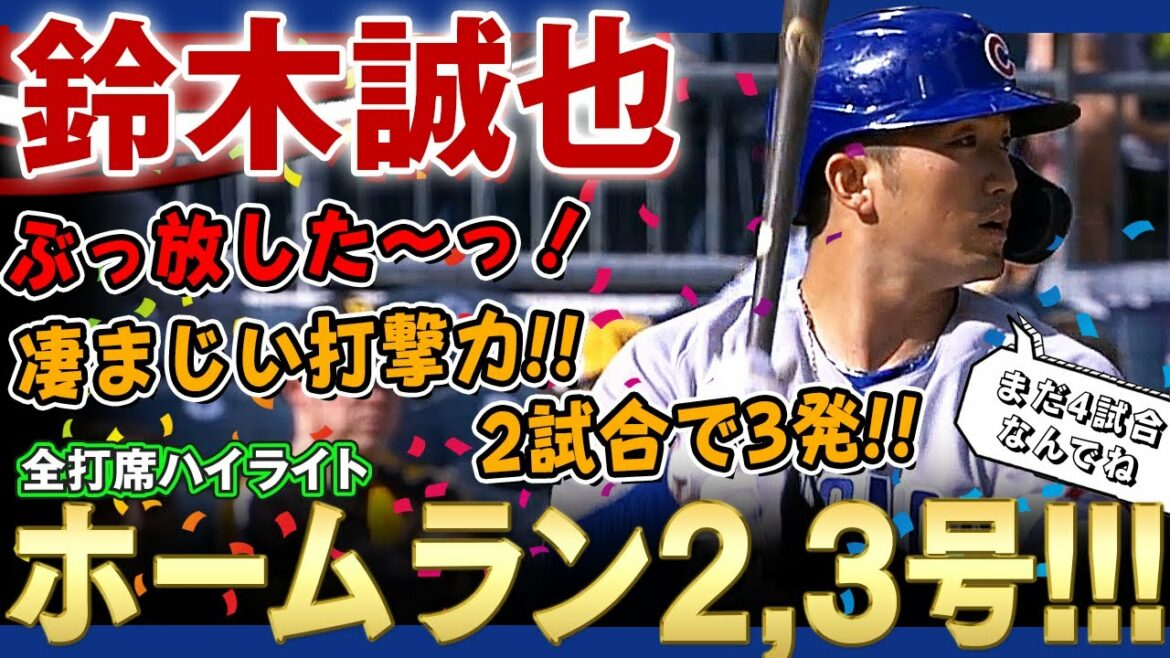 [Seiya Suzuki]J'ai lâché prise !  2 home runs consécutifs n°2 et 3 ! Puissance de frappe incroyable !  3 coups sûrs en 2 matchs !Il semble que je ne puisse pas dire le contenu du chat avec Tsutsuka Don w (tous aux chauves-souris) / 13 avril 2022 Cubs vs. Pirates