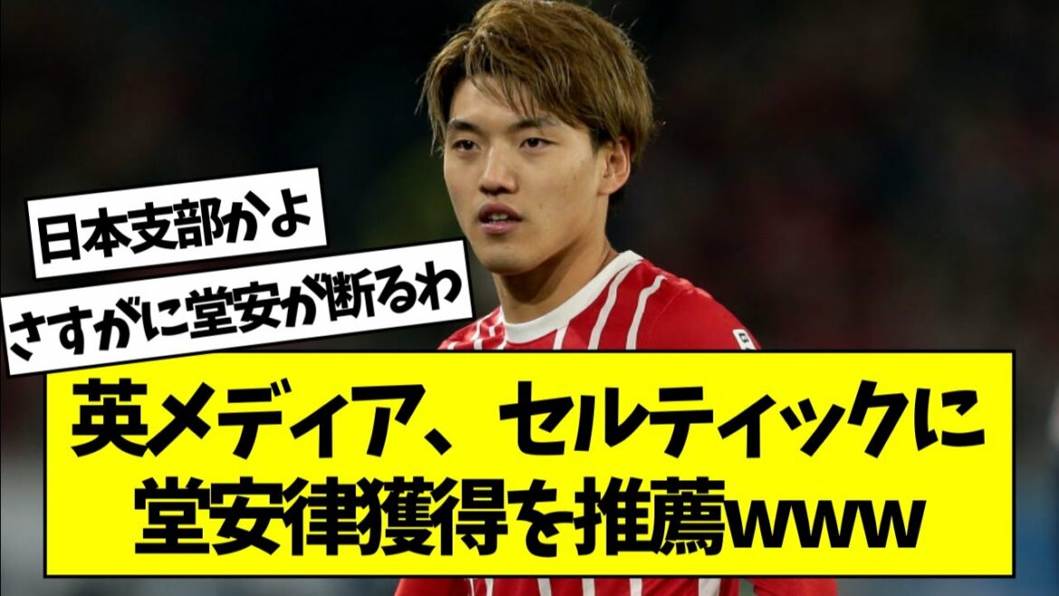 [Triste nouvelle]Les médias britanniques recommandent à Celtic d'acquérir Doan Ritsu www