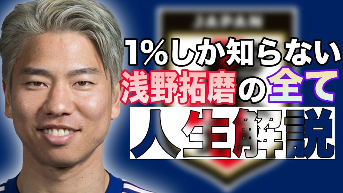 Commentaire de la vie de Takuma Asano, un héros qui sauve l'équipe nationale du Japon[soccer]