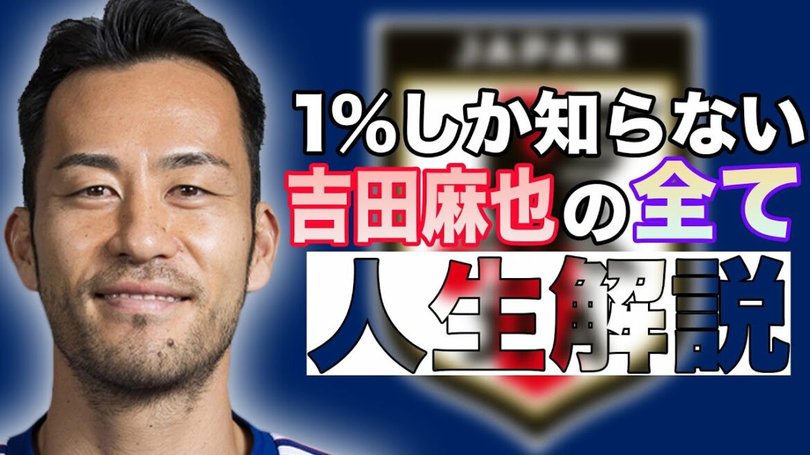 Commentaire sur la vie de Maya Yoshida, la meilleure capitaine de l'équipe nationale japonaise[soccer]