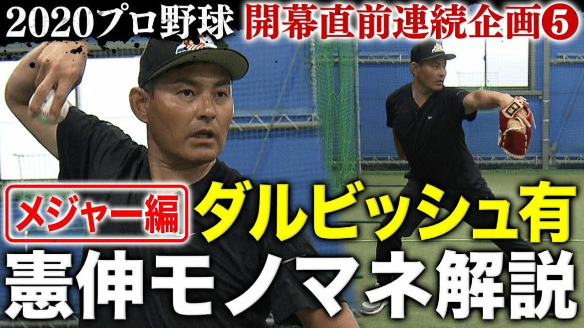 [Kenshin Impersonation: Major Edition]Quel est le mécanisme de lancer en constante évolution de l'as japonais Yu Darvish ?