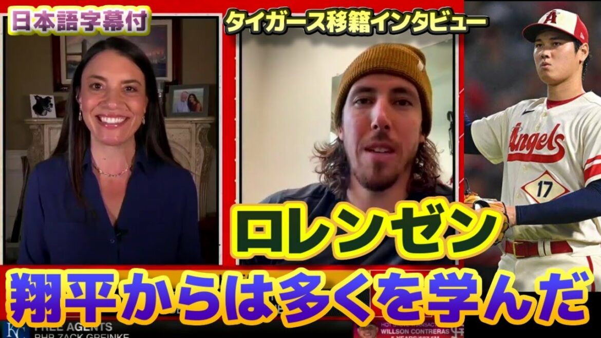 Une interview avec les Detroit Tigers qui ont grandi en regardant Shohei Lorenzen de près Parler de Shohei Otani avec traduction et sous-titres japonais Une interview avec les Detroit Tigers qui ont grandi en regardant Shohei Lorenzen de près Parler de Shohei Otani avec traduction et sous-titres japonais