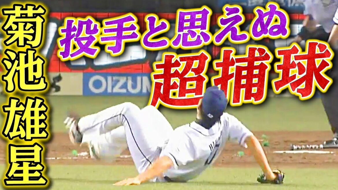 [Dash féroce !! ︎]Yusei Kikuchi attrape un dieu glissant
