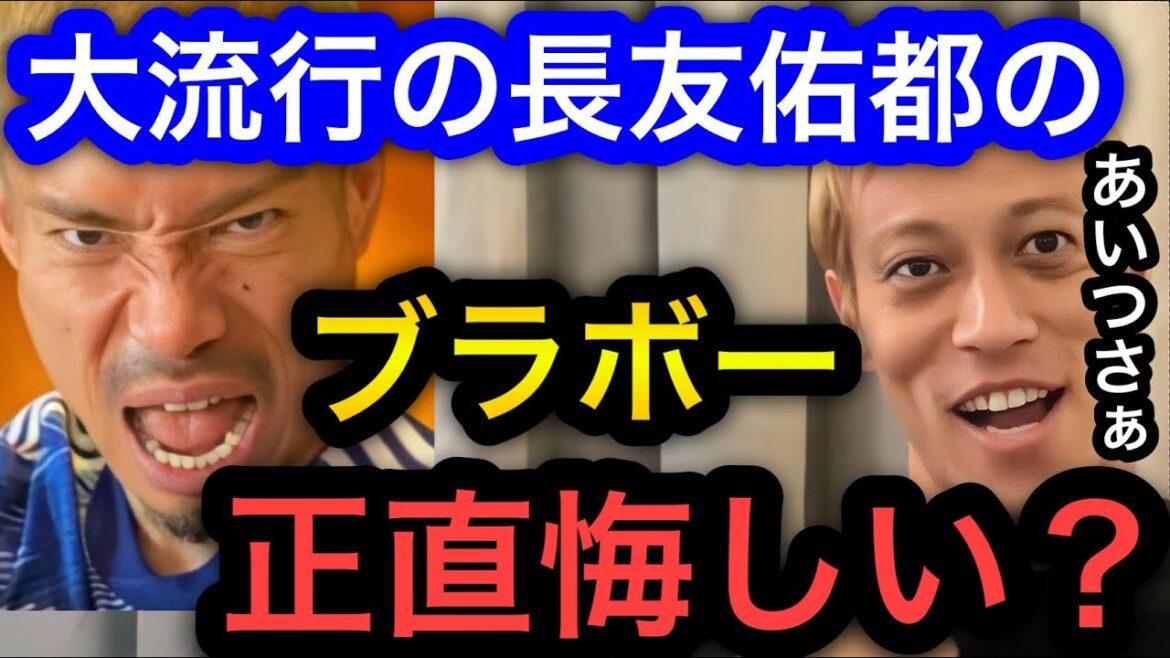 [Keisuke Honda]Est-ce honnêtement frustrant que "Bravo" de Yuto Nagatomo soit populaire ?