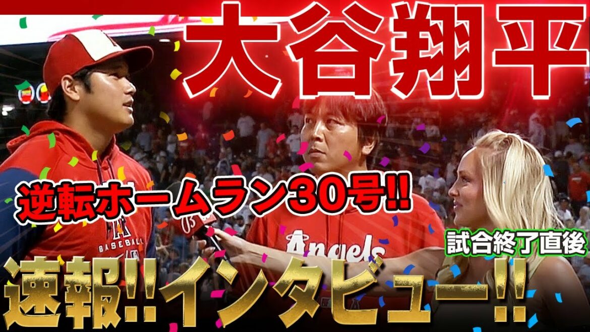 [Shohei Ohtani]Entretien d'après-match avec Shohei Ohtani, qui a lancé le home run n°30 à Gerrit Cole ! génial! Ohyou Gozaimasu New York ! /1er septembre 2022 Yankees vs Angels