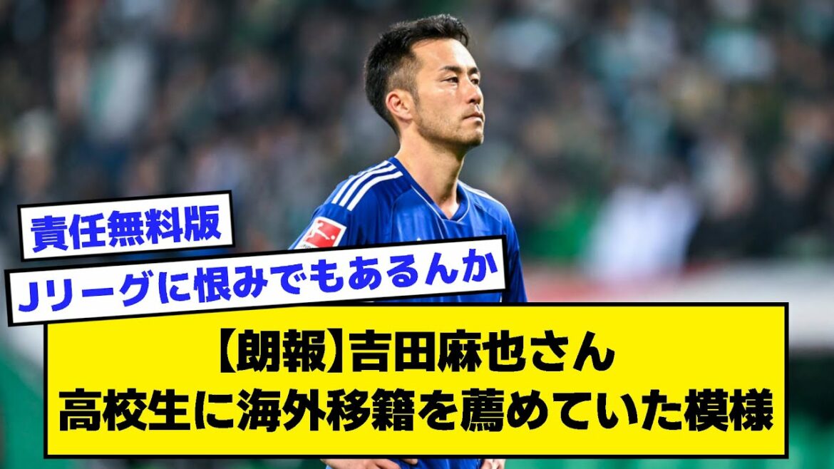 [Bonne nouvelle]Maya Yoshida semble avoir recommandé le transfert à l'étranger aux lycéens[2ch soccer thread]