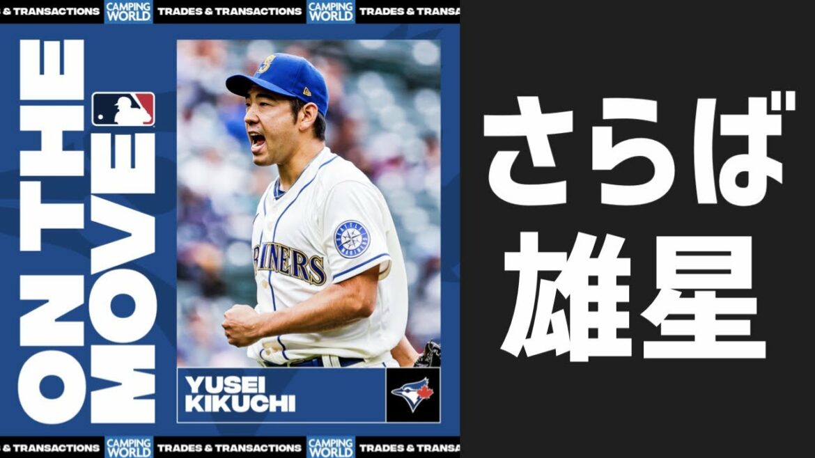 [MLB]Yusei Kikuchi signera un contrat avec les Blue Jays pour trois ans et environ 4,14 milliards de yens