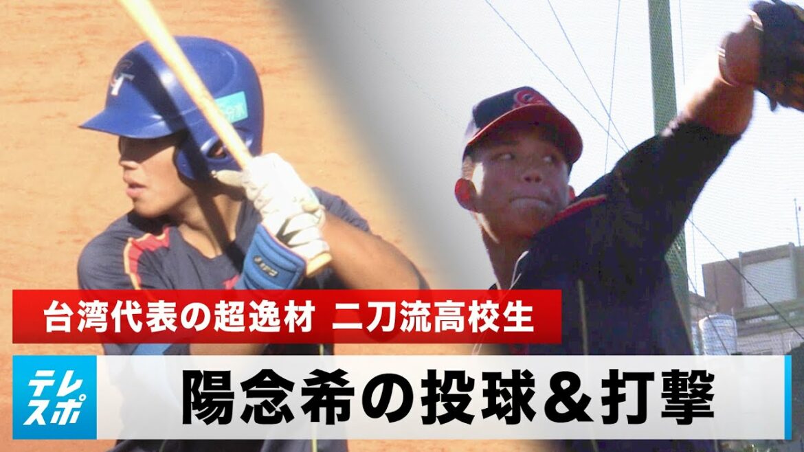 [Baseball]Un représentant taïwanais super talentueux en deuxième année de lycée !Le lancer et le bâton de Nozomi Yōnen, lycéen à deux épées