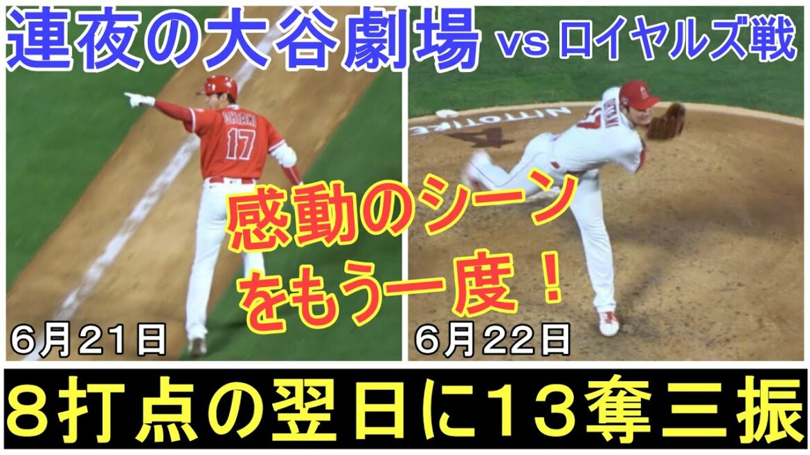 Lutte solitaire avec 8 points produits en tant que frappeur ➡️ Bon lancer avec 13 retraits au bâton en tant que lanceur le lendemain ![Shohei Ohtani]Revivez la scène émouvante !  ~ Tournage local ~ Shohei Ohtani vs Royals 2022