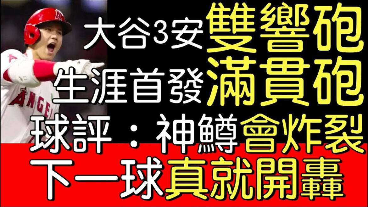 Diffusion "Knowing the Door" du bombardement à double coup de Shohei Otani (2022/5/9)