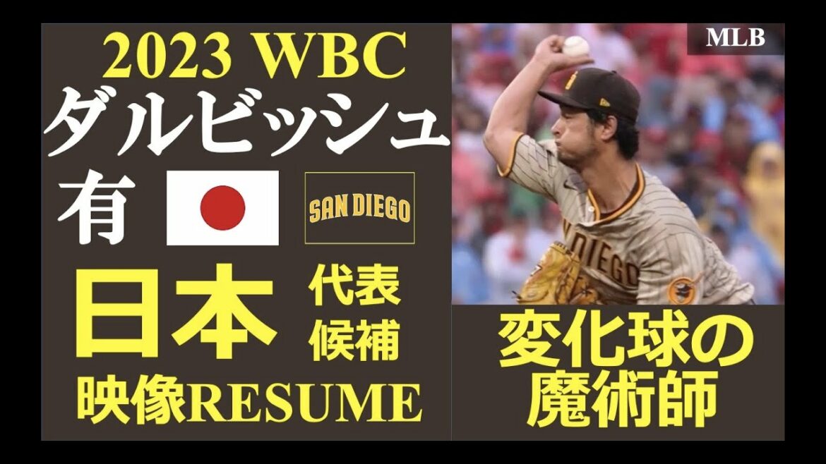 [Major Leaguer Resume #58]"Magicien avec une balle qui casse!" / Lanceur Yu Darvish (San Diego Padres) / Faits saillants de Strikeout / Candidat de l'équipe nationale WBC Japon 2023
