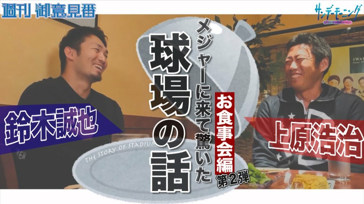 Seiya Suzuki x Koji Uehara Dinner Party Talk Partie 2 !  ! Quel est le stade de baseball des ligues majeures qui a surpris Seiya Suzuki ?  ?[Dimanche matin]