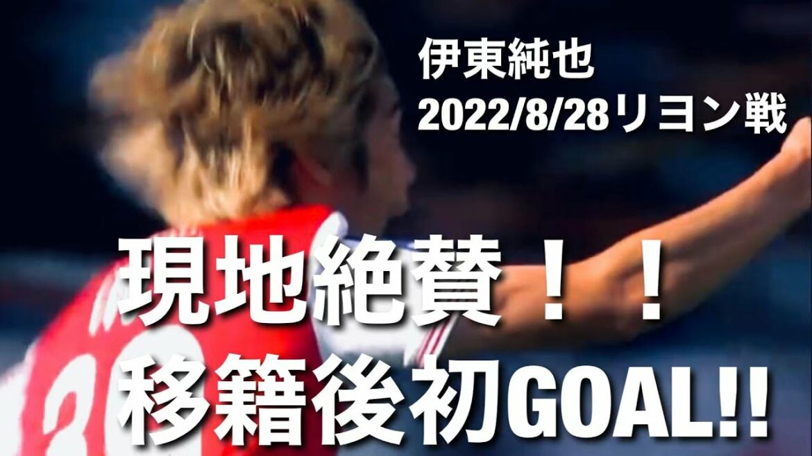 [Lyon game touch collection]Jeu le mieux noté des deux équipes dont le premier but après transfert !Junya Itō