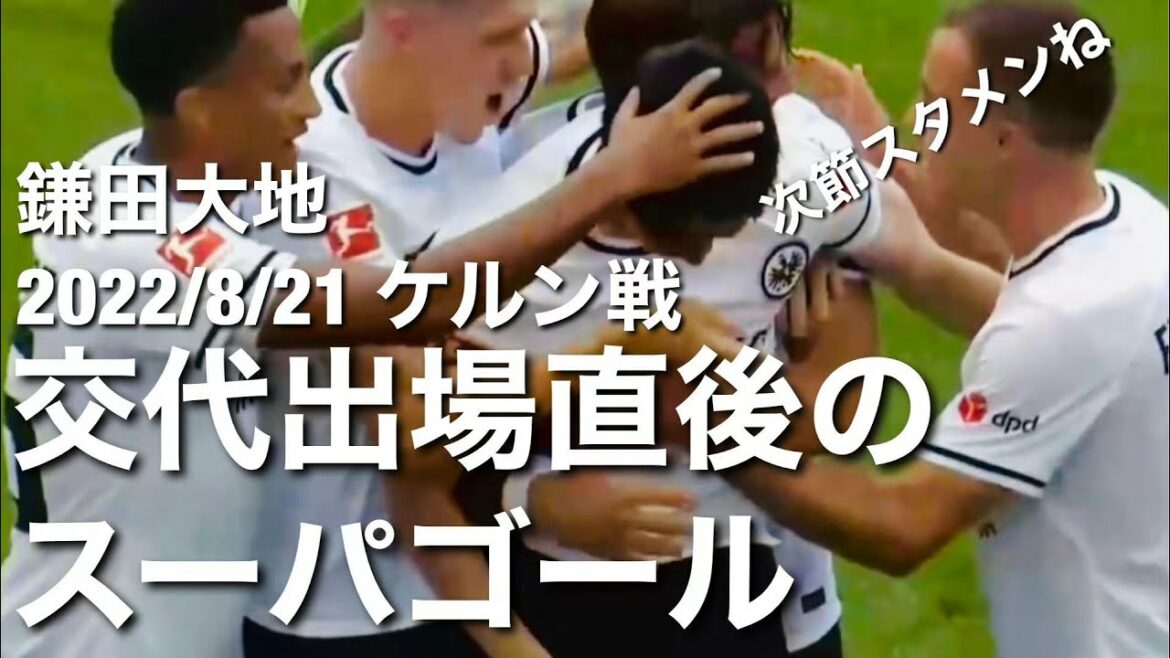 [Cologne game touch collection]Daichi Kamata raconte avec un objectif spectaculaire, "Utilisez-le dès la première mi-temps"