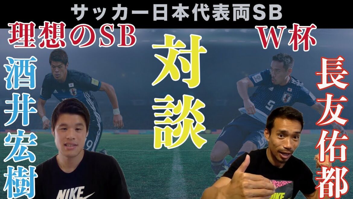 Yuto Nagatomo x Hiroki Sakai[Soccer Japan National Team SB Talk 1st]