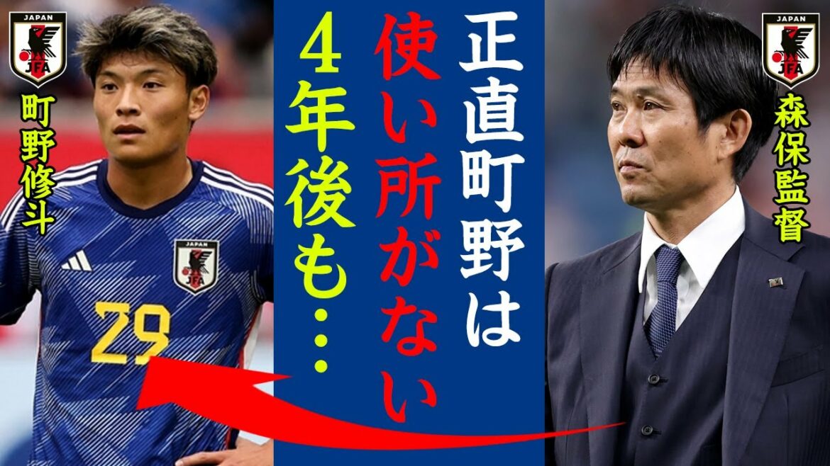 La raison pour laquelle Shooto Machino n'a pas pu participer au jeu est trop dangereuse ! Manager Moriyasu "Il n'a pas joué dans le match parce qu'il avait XX ans."[Équipe nationale de football du Japon]
