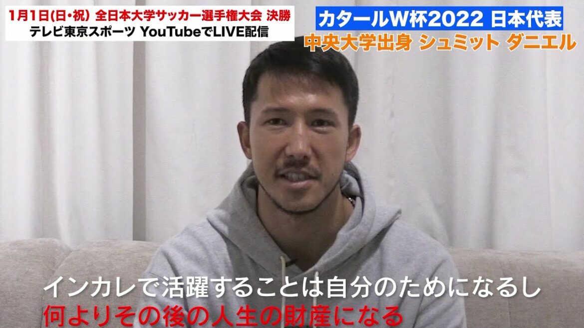 [Football collégial]Équipe nationale du Japon pour la Coupe du monde Daniel Schmidt (Université Chuo) « Le football universitaire est un atout pour la vie »