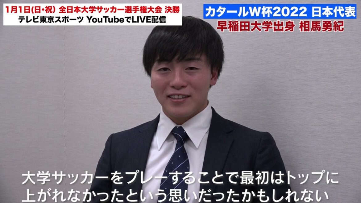 [Football collégial]Représentant de la Coupe du monde au Japon, Yuki Soma (Waseda Univ.) "Le football collégial est le fondement de la compétition contre le monde."