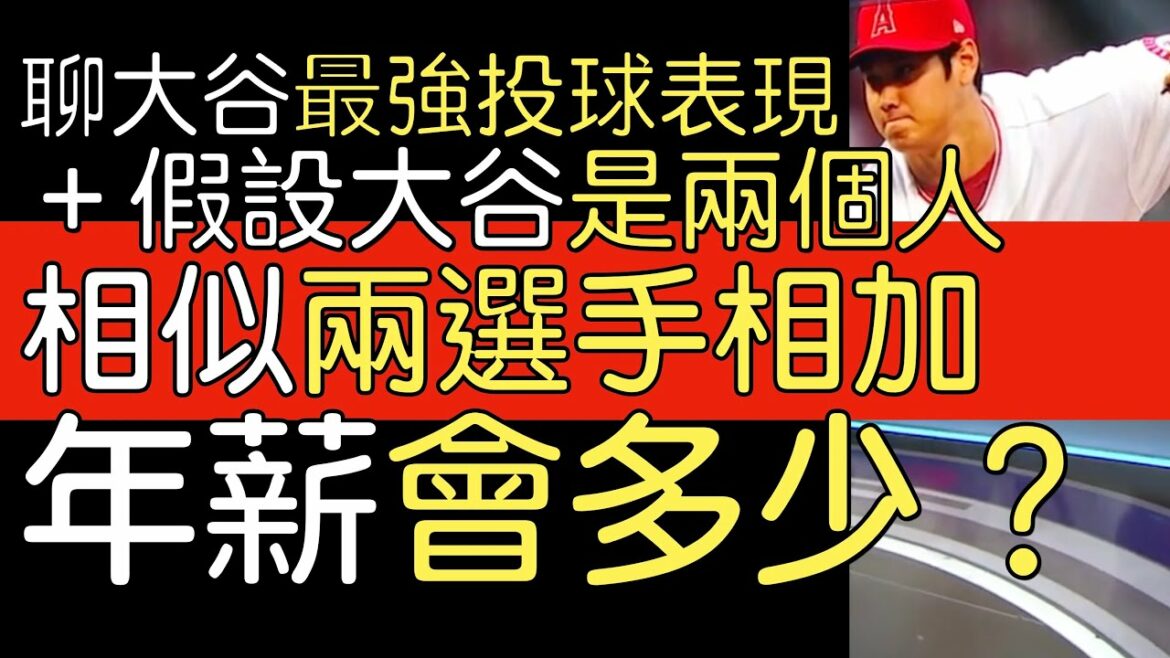 Analyse du traducteur Shohei Otani de 13 retraits au bâton en un seul match en 2022 + estimation du salaire annuel