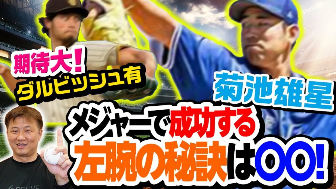 [Ouverture majeure]Va-t-il montrer sa vraie valeur ?︎ Kikuchi Yusei, le même lanceur gaucher Okajima nous explique la clé du succès ! Yu Darvish est sûr d'être un as de la classe !