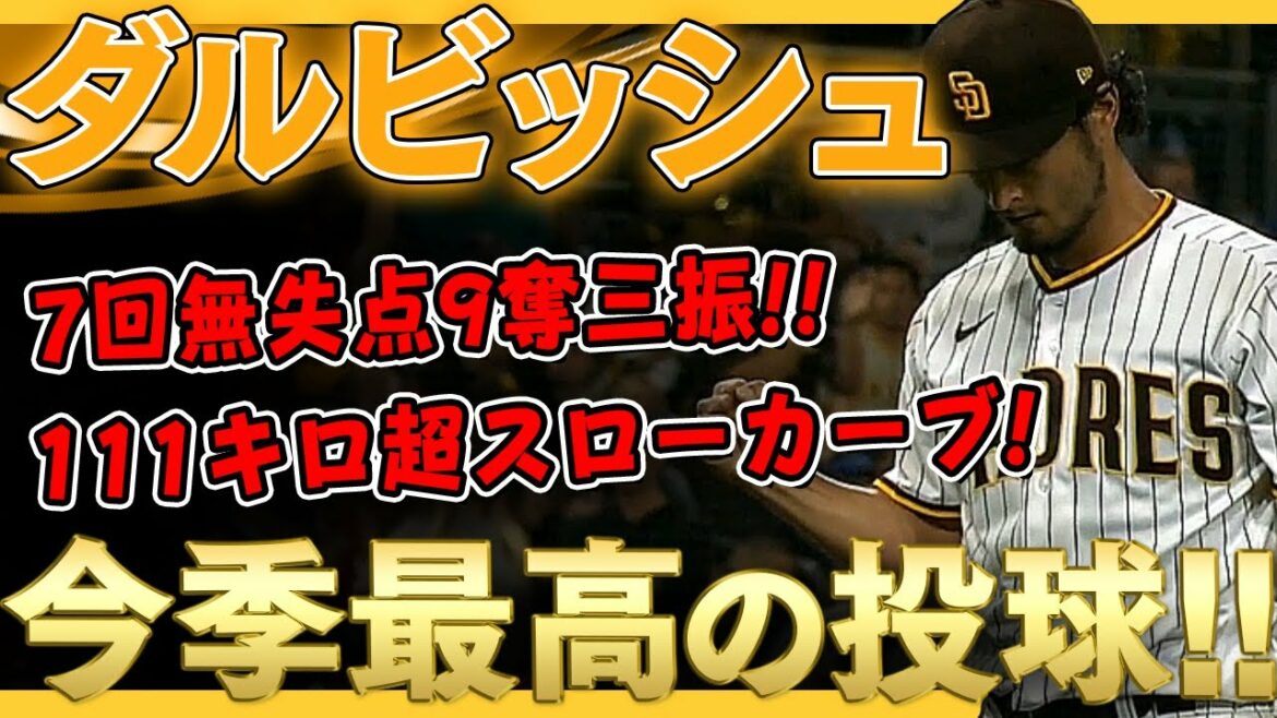 [Yu Darvish]Le meilleur pitching cette saison !  !  Aucun point en 7e manche, 9 retraits au bâton!  Arenado se lance dans une courbe super lente de 111 km ! Darvish lance un chef-d'œuvre ! /19 septembre 2021 Padres vs Cardinals