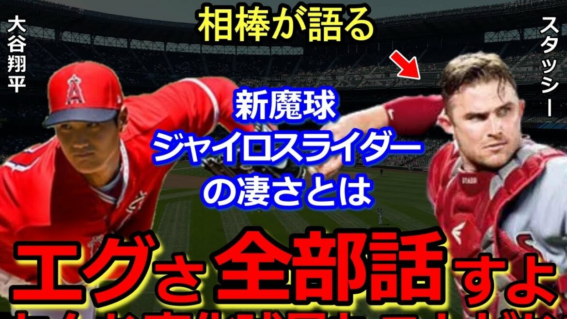 [Shohei Ohtani]Le receveur des anges Stassy parle de la vraie puissance du nouveau gyroslider, qui est trop dur... "Je ne le vois pas vraiment" La vitesse intense et les changements trop durs[Réactions d'outre-mer]