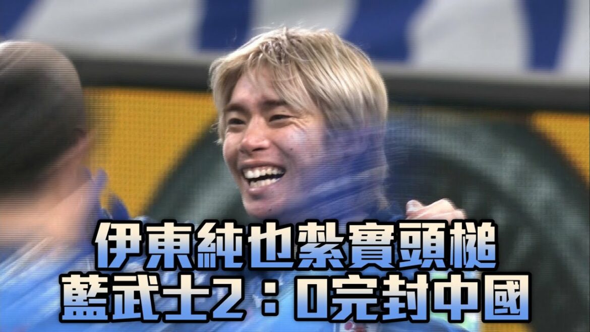 Ito Junya a solidement dirigé le Blue Samurai 2:0 et a fermé China/Elda TV 20220127