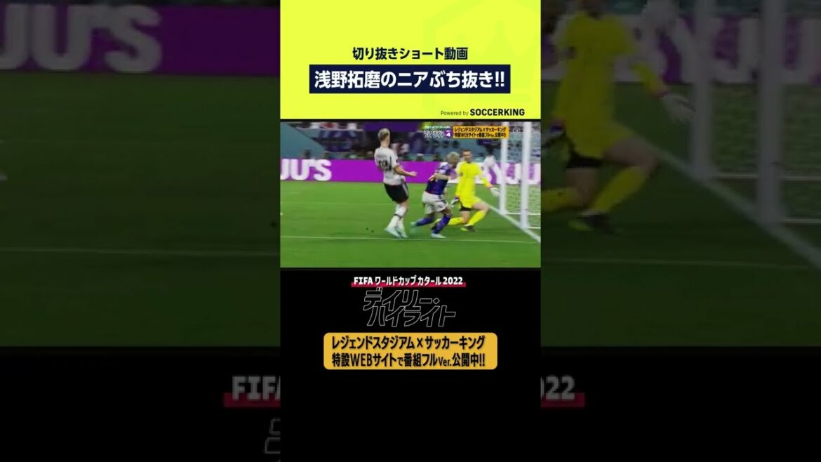 [Vidéo du but]Nia Pierce de Takuma Asano !! #shorts #worldcup #Worldcup