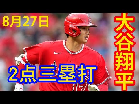 Mitsudani Kita ! Shohei Ohtani frappe un triple de 2 points avec 2 mètres à faire au n ° 28! Shohei Ohtani contre Yusei Kikuchi ! ! ! 2022.08.27 Mitsudani Kita ! Shohei Ohtani frappe un triple de 2 points avec 2 mètres à faire au n ° 28! Shohei Ohtani contre Yusei Kikuchi ! ! ! 2022.08.27