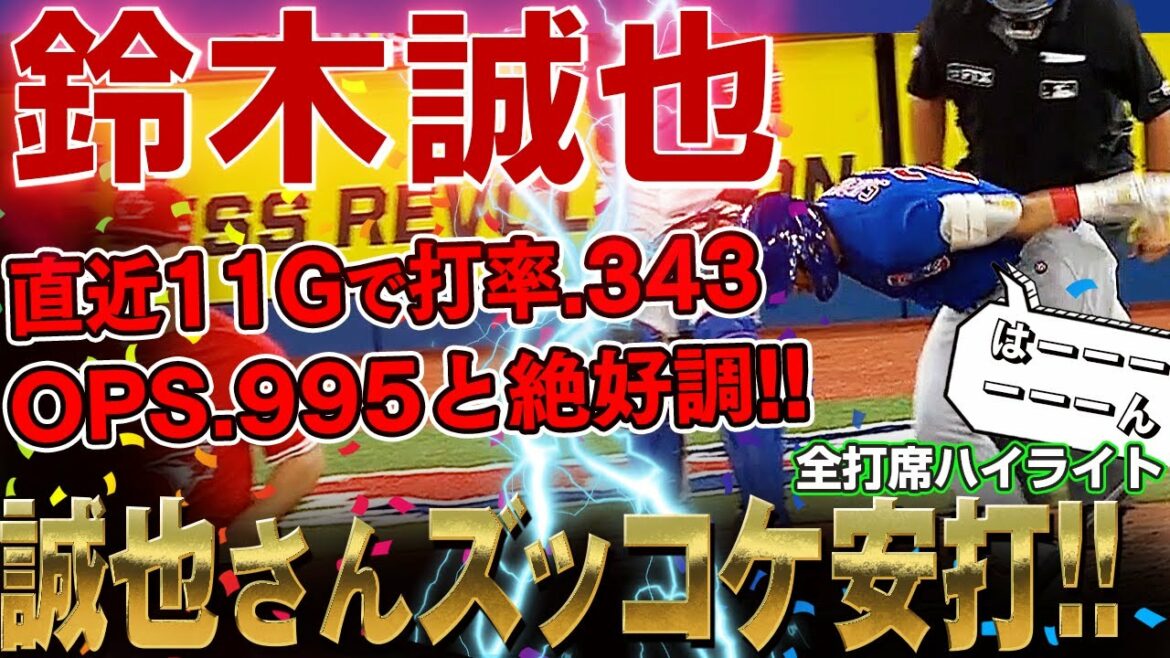[Seiya Suzuki]2 coups d'affilée, comme frapper un coup même si c'est un gâchis ! 343 OPS.995 de moyenne au bâton lors des 11 derniers matchs ! /30 août 2022 Cubs contre Blue Jays