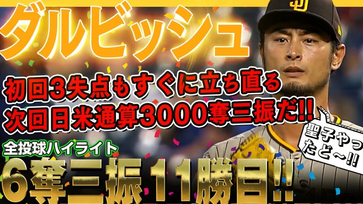 [Yu Darvish]A récupéré immédiatement après avoir accordé 3 points en première manche et a marqué 6 retraits au bâton en 7e manche, sa 11e victoire ! S'il vous plaît, réalisez 3 000 retraits au bâton au Japon et aux États-Unis lors du prochain lancement ! /28 août 2022 Padres contre Royals