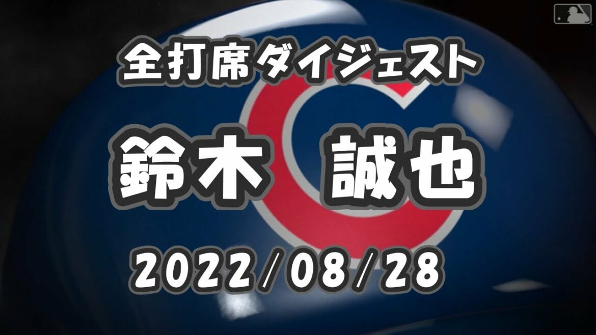 Seiya Suzuki Tous les résumés des frappeurs 2022/08/28