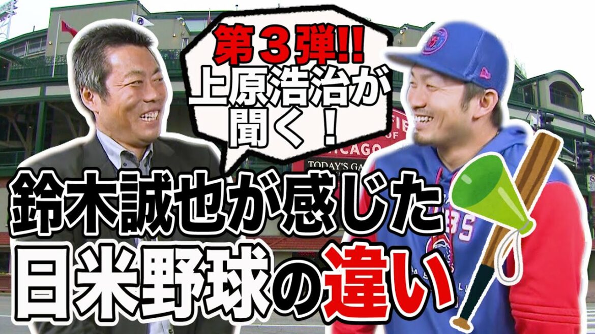Koji Uehara a demandé ! Quelle est la différence entre le baseball japonais et américain ressentie par Seiya Suzuki ?[Sunday Morning]