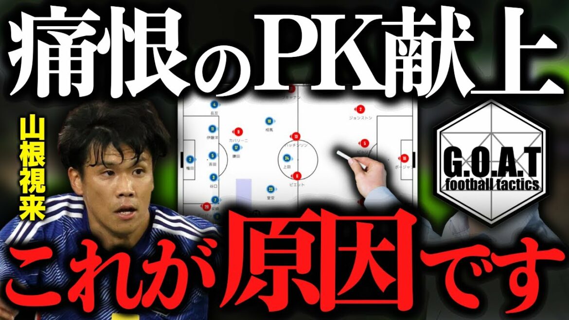 [Grief]La raison de Yamane Mirai pour la présentation et l'évaluation du PK du match contre le Canada｜Soccer Japan National Team/World Cup/Moriyasu Japan[GOAT clipping]