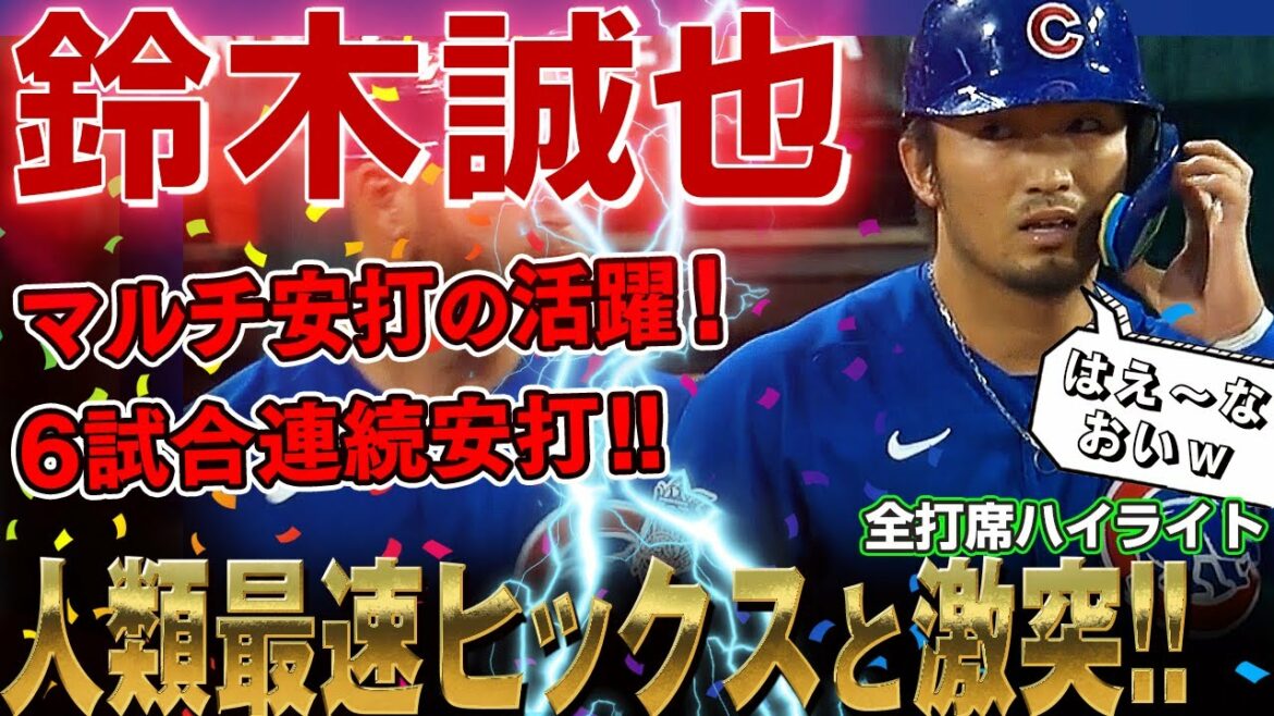 [Seiya Suzuki]Affrontez Hicks, qui revendique une vitesse de balle de 169,1 km, la plus rapide de l'humanité ! Frapper en 6 matchs d'affilée avec le succès des multi-frappeurs ! La moyenne au bâton est passée à 0,261 ! /3 septembre 2022 Cubs contre Cardinals