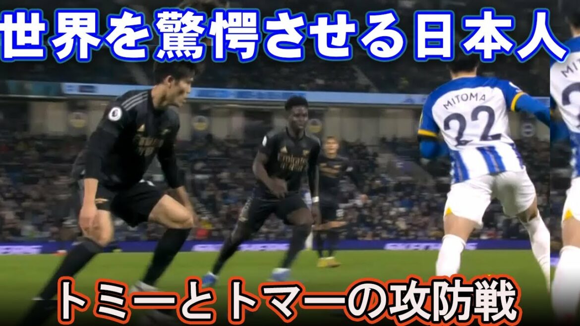 [Kaoru Mitoma][Takehiro Tomiyasu]Mitoma éveillé, Tomiyasu montrant la différence de niveau