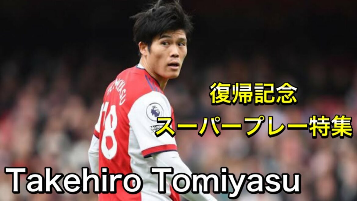 [Commémoration du retour de Tomiyasu]Super jeu de Takehiro Tomiyasu après avoir rejoint Arsenal