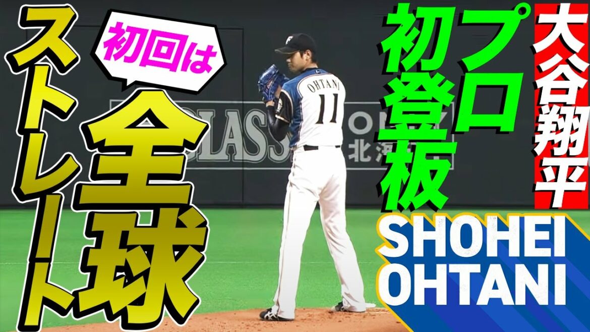 [Premier lancer de Shohei Ohtani en tant que professionnel]Le résultat du jeu direct mondial ultra-inhabituel est...