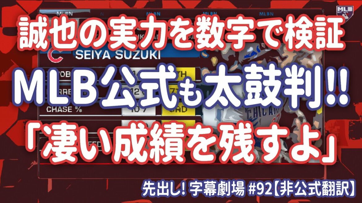 La puissance de Seiya Suzuki racontée par les données ! Prouvez la classe supérieure majeure avec chaque numéro! Avance! Sous-titre Théâtre #92[traduction en japonais]