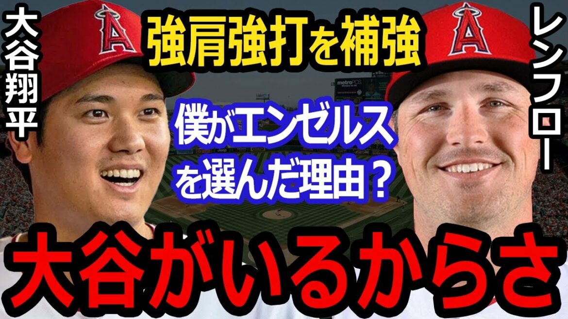 [Réaction outre-mer]Le vent arrière de Shohei Otani ! Les anges annoncent l'acquisition du percutant Renfro Tout le monde a été surpris lorsque Renflow a sorti "Thoughts for Otani" ![Shohei Ohtani]