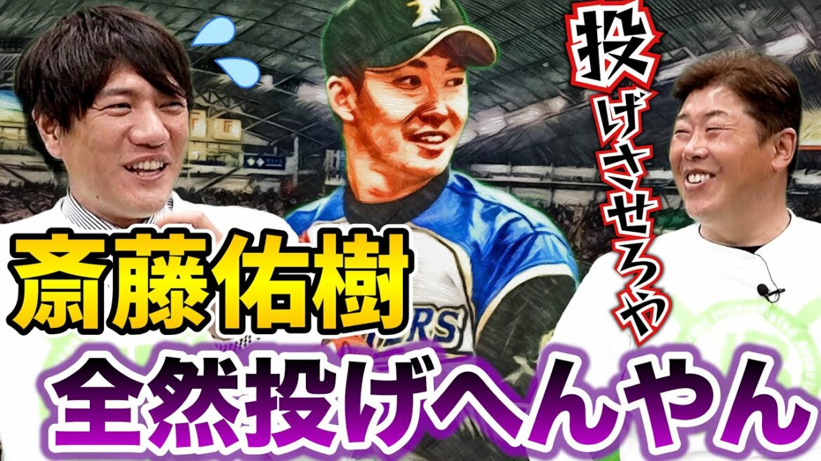[Shock]Y avait-il une rumeur selon laquelle Yu Darvish était en mauvais termes ? Atsunori Inaba a également été intrigué par la pratique trop lâche de Nippon-Ham ?[Yuki Saito][Masanori Hayashi][Épisode 4]