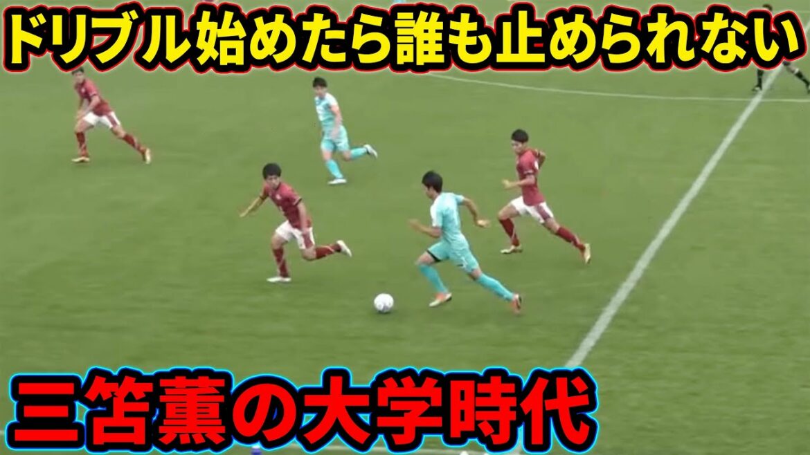 Retour sur les années universitaires inégalées de Kaoru Mitoma[Université de Tsukuba]