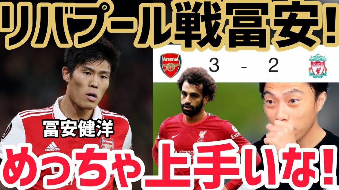 [Leoza]"Arsenal vs Liverpool" Résumé complet de la participation de Takehiro Tomiyasu ![Coupure]