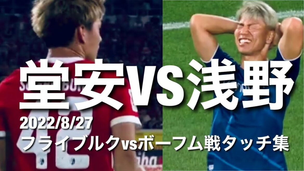 [Confrontation japonaise entre Ritsu Doan et Takuma Asano ! ]Fribourg VS Bochum touch collection