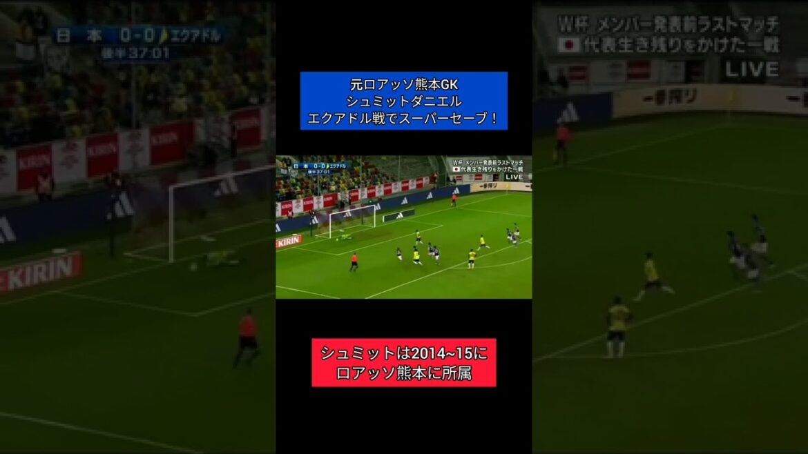 [Super arrêt]L'ancien gardien de but de Roasso Kumamoto, Schmidt Daniel, réalise un super arrêt contre l'Équateur !