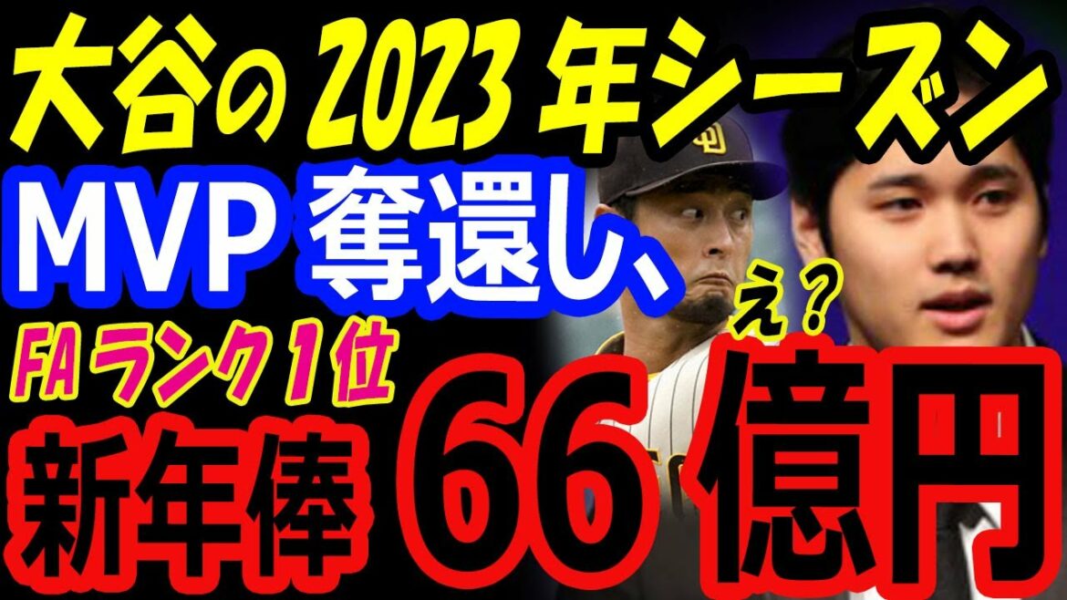 Shohei Otani a remporté le titre de MVP lors de la saison 2023 et son salaire annuel est de 6,6 milliards de yens !  Classement FA 1er, Darvish 7e[réaction outre-mer]