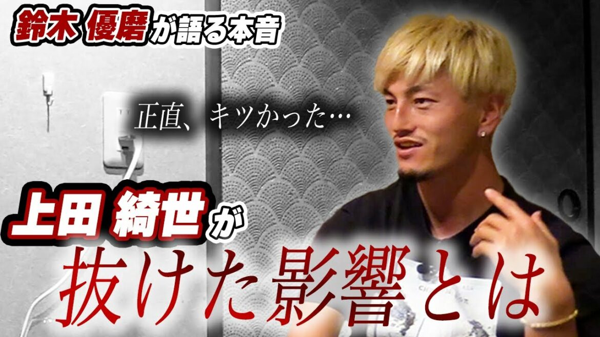 [Yuma Suzuki]Kashima parle de l'angoisse que Kiyo Ueda a laissée