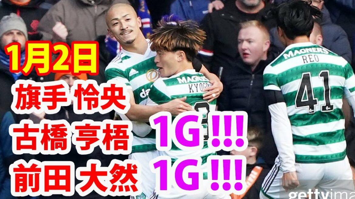 2 janvier[Daizen Maeda, Leo Hatate, Kyogo Furuhashi Faits saillants]Daizen Maeda marque lors de deux matchs consécutifs en Premier League écossaise. Kyogo Furuhashi attrape une balle lâche d'un match serré devant le but et marque un but !